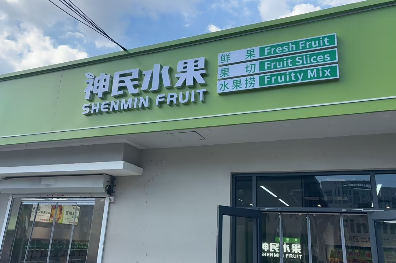 神民水果
